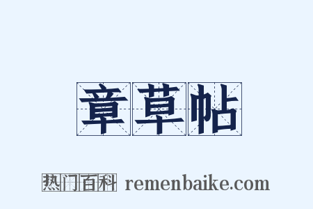 章草帖是什么意思的图片